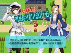 女体化戦闘訓練所。3 [お嬢の狂育場]