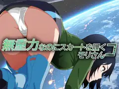 無重力なのにスカートを履くコ モリさん