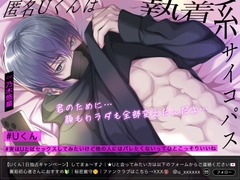 【人気No.1裏垢】匿名Uくんは執着系サイコパス。君のために顔もカラダも全部変えたんだよ… [バタリンコちゃん]