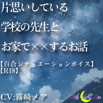 片思いしている学校の先生とお家で××するお話し【R18】【Lily Night Mea】 [Lily Night Mea]