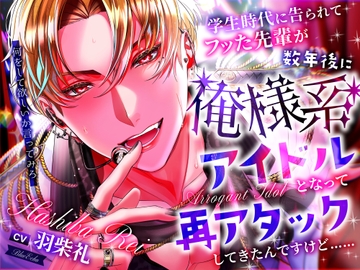学生時代に告られてフッた後輩が、数年後に俺様系アイドルとなって再アタックしてきたんですけど…… [Blue Echo]