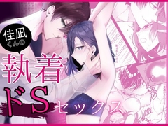 佳凪くんの執着ドSセックス [炭酸彼氏]