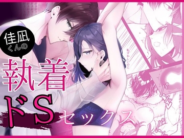 佳凪くんの執着ドSセックス [炭酸彼氏]