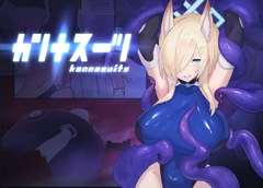 カンナスーツ [臆病山羊]