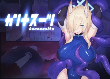 カンナスーツ [臆病山羊]