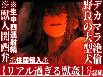 【デカマラ絶倫野良の大型犬】※獣人関西弁※生中四連射精⚠︎住居侵入⚠︎勝手に入ってきたタトゥーいっぱい雄犬にどちゃくそマーキングセックス【犬に法律は通用しない】 [sadistic|M]