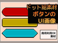 ドット絵素材～ボタンUI画像～商用OK著作権フリー [商用利用OK素材]