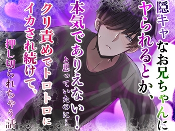 陰キャなお兄ちゃんにヤられるとか、本気でありえない！と思っていたのに……クリ責めでトロトロにイカされ続けて、押し切られちゃう話 [ごりら18]