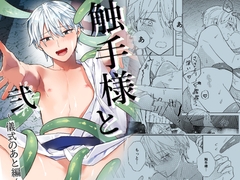 触手様と 弐 ～儀式のあと編～ [もちもち屋]