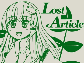 Lost Article :RE [ちこのり]