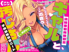 《キツく当たられたい人向け♪》【子供部屋童貞おじさんの初SEX】ギャルと汚じさん【完全アドリブ】 [BOGUDO]