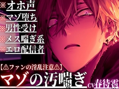 【⚠︎ファンからのアナル開発⚠︎】【※マゾ堕ち×オホ声×配信者※】 ⚠︎男性受けメス喘ぎ系エロ配信者に本当のマゾメス堕ちを強要……【チンポもアナルどっちも壊す】 [sadistic|M]