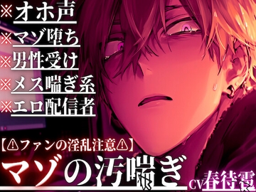 【⚠︎ファンからのアナル開発⚠︎】【※マゾ堕ち×オホ声×配信者※】 ⚠︎男性受けメス喘ぎ系エロ配信者に本当のマゾメス堕ちを強要……【チンポもアナルどっちも壊す】 [sadistic|M]