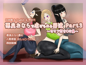 悪臭おならで虐げられる男達Part3～セリフ付きCG集～ [尻圧LOVE]