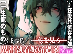 新シリーズ【※狂愛共依存鬼強】【主導権♂】ホストのU君は君を愛し過ぎてる『僕を見ろ』絶頂してもガン無視絶倫デカチンで膣奥壊す【一生俺のもの】【怒声暴力発狂有】 [sadistic|M]