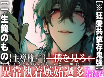 新シリーズ【※狂愛共依存鬼強】【主導権♂】ホストのU君は君を愛し過ぎてる『僕を見ろ』絶頂してもガン無視絶倫デカチンで膣奥壊す【一生俺のもの】【怒声暴力発狂有】 [sadistic|M]