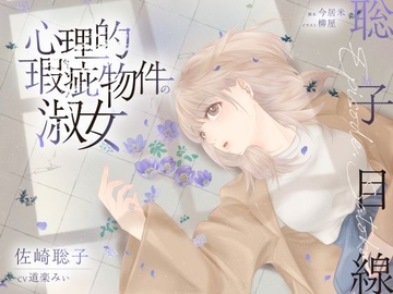 【ボイスドラマ/GL】心理的瑕疵物件の淑女 ――聡子目線 [スフィリウム]