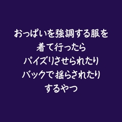 おっぱいを強調する服を着て行ったらパイズリさせられたりバックで揺らされたりするやつ [ああ]
