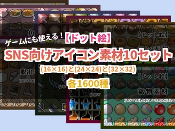 【ドット絵】ゲームにも使えるSNSアイコン素材10セット [@damagedgold]