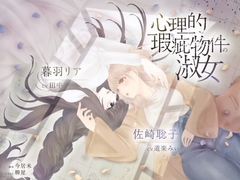 【ボイスドラマ/GL掛け合い作品】心理的瑕疵物件の淑女 [スフィリウム]