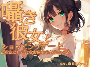 囁き彼女とウィンドーショッピングデート〜あなたといろんなお店をまわりたいな〜 CV向日葵なっつ【KU100】 [くまみたいないぬ]