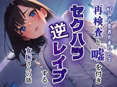 好みの患者が来たので再検査と嘘をつきセクハラ逆レ○プする女医さんの話 [あーるぼいす]
