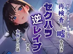 好みの患者が来たので再検査と嘘をつきセクハラ逆レ○プする女医さんの話