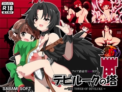 デビルークの塔 [さばみそふと]