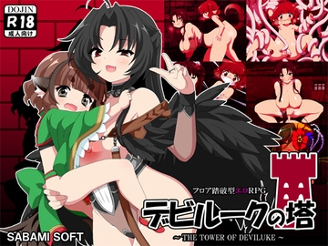 デビルークの塔 [さばみそふと]