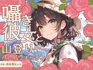 囁き彼女と山登りとバードウォッチングデート〜あの山頂でご飯食べて、こんなデートもいいよね♪〜 CV向日葵なっつ【KU100】 [くまみたいないぬ]