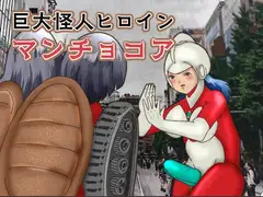 巨大怪人ヒロイン マンチョコア  アルマジロ戦車型巨大少女と戦う