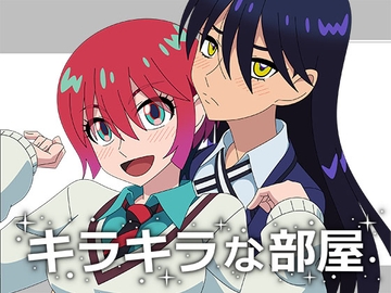 キラキラな部屋 [アトリエ GONS]