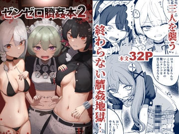 ゼンゼロ臍姦本2 [りょなにうむ]