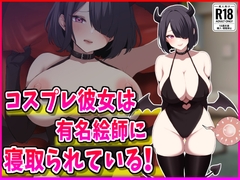 コスプレ彼女は有名絵師に寝取られている！ [峰田虎次郎]