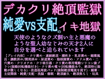 7/25発売予定 天使のようなクズ飼い主と悪魔のような聖人幼なじみの天才2人に自分を選べと迫られています〜デカクリ雌絶頂監獄♡純愛と支配、骨髄まで鬼畜に愛され雌絶頂 [クリ責め本舗]