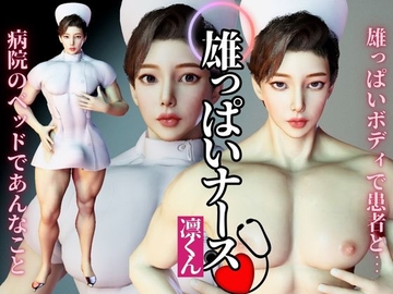宝塚顔の超雄っパイのナースのリンが初登場！圧倒的な胸筋、ぶっとくて可愛いおちんちん！お披露目病院セックス編 [パラレル]