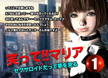 笑って!!マリア・セクサロイドだって夢を見る : record.1 [猫の尻尾]