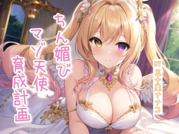 ちん媚びマゾ天使育成計画【4作品収録セット】 [ナナコの小部屋]