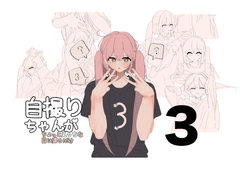 自撮りちゃんがちょっとえっちな目に遭うだけ 3 [画老狂人卍]