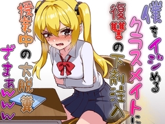 僕をイジメるクラスメイトに復讐の下剤注入！〜授業中に脱糞させたったwww〜