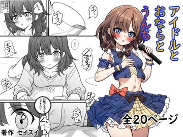 アイドルとおならとうんち [Seisui]