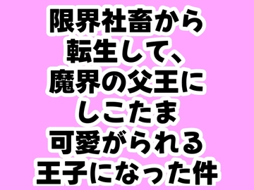 限界社畜から転生して、魔界の父王にしこたま可愛がられる王子になった件 [なななねの]