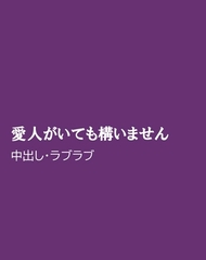 愛人がいても構いません [ほりのや]