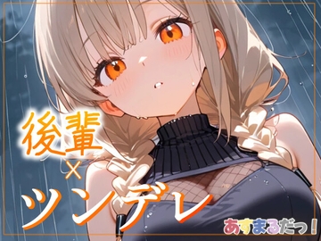 【ツンデレ後輩/雨宿り、もう少しだけ】びしょ濡れの先輩を放っておけないだけです…！【オリジナルシチュエーションボイス】 [あすまるだっ!]