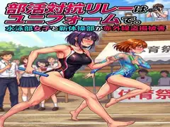 部活対抗リレーはユニフォームで。水泳部女子と新体操部が赤外線盗撮被害