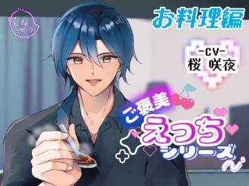 ご褒美えっちシリーズ～お料理編〜CV.桜咲夜 [となセラ]