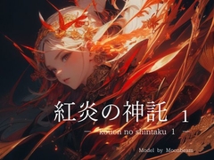 紅炎の神託  1【全年齢版】 [miyun]