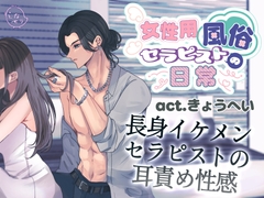 女性用風俗セラピストの日常 act.きょうへい～長身イケメンセラピストの耳責め性感～ [となセラ]