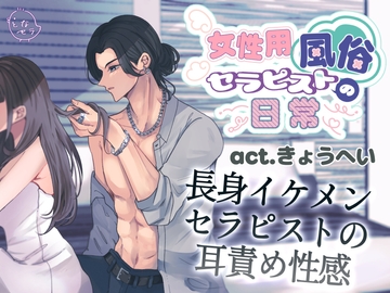 女性用風俗セラピストの日常 act.きょうへい～長身イケメンセラピストの耳責め性感～ [となセラ]