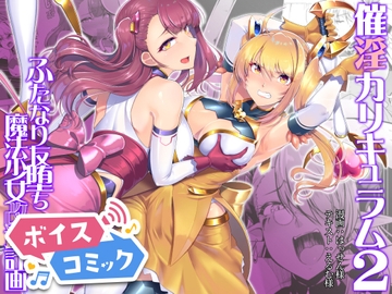 【ボイスコミック】催淫カリキュラム2-ふたなり友堕ち魔法少女改造計画- [DLボイコミ]